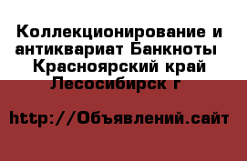 Коллекционирование и антиквариат Банкноты. Красноярский край,Лесосибирск г.